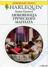 Любовница греческого магната - Грэхем Линн