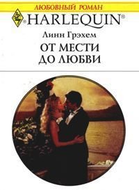 От мести до любви - Грэхем Линн