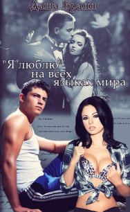 «Я люблю» на всех языках мира (СИ) - Бранн Даша