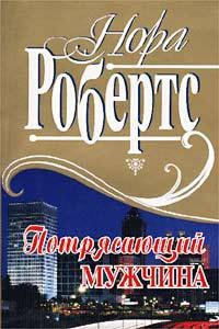 Потрясающий мужчина - Робертс Нора