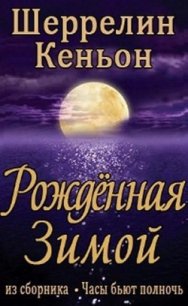Рожденная зимой (ЛП) - Кеньон Шеррилин