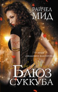 Блюз суккуба - Мид Ричел (Райчел)