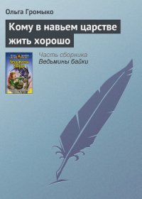 Кому в навьем царстве жить хорошо - Громыко Ольга Николаевна