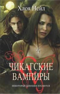 Некоторые девушки кусаются - Нейл Хлоя