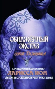 Обнажённый экстаз (ЛП) - Йон Ларисса