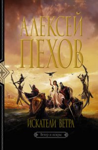 Искатели ветра - Пехов Алексей Юрьевич