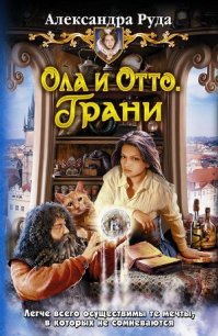 Ола и Отто. Грани - Руда Александра