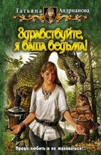 Здравствуйте, я ваша ведьма! Трилогия - Андрианова Татьяна