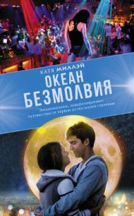 Океан безмолвия - Миллэй Катя