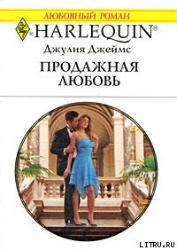 Продажная любовь - Джеймс Джулия (Julia)
