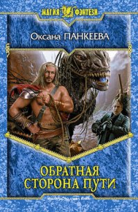 Обратная сторона пути - Панкеева Оксана Петровна