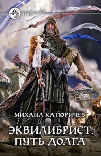 Путь долга - Катюричев Михаил Сергеевич