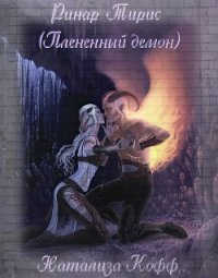 Ринар Тирис (Плененный демон) (СИ) - Кофф Натализа