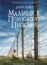 Мальчик в полосатой пижаме - Бойн Джон