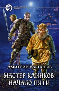 Мастер клинков. Начало пути - Распопов Дмитрий Викторович