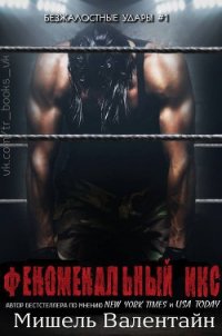 Феноменальный Икс (ЛП) - Валентайн Мишель