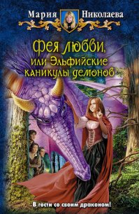Эльфийские каникулы демонов - Николаева Мария Сергеевна