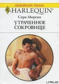 Утраченное сокровище - Морган Сара