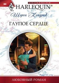 Глупое сердце - Кендрик Шэрон