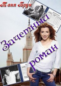 Зачетный роман - Брук Таня