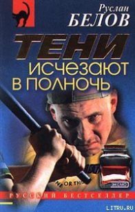 Тени исчезают в полночь - Белов Руслан
