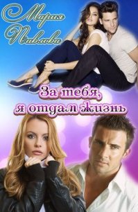 За тебя, я отдам жизнь (СИ) - Павлова Мария Юрьевна