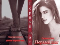 Первый шаг (СИ) - "Ведьмочка"