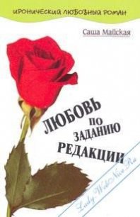Любовь по заданию редакции - Майская Саша