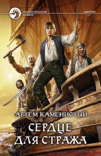 Сердце для стража - Каменистый Артем