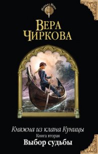 Выбор судьбы - Чиркова Вера Андреевна