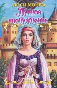 Лунное пробуждение - Монро Люси