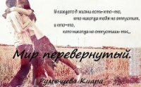 Мир перевернутый (СИ) - Румянцева Киара