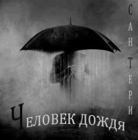 Человек дождя (СИ) - "Сан Тери"