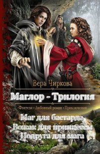 Маглор. Трилогия (СИ) - Чиркова Вера Андреевна