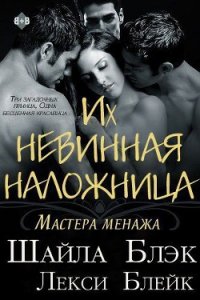 Их невинная наложница (ЛП) - Блэк Шайла