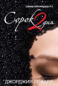 Сорок 2 дня (ЛП) - Ле Карр Джорджия