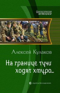 На границе тучи ходят хмуро... - Кулаков Алексей Иванович