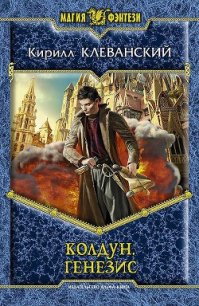 Генезис - Клеванский Кирилл Сергеевич "Дрой"