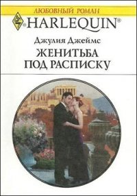 Женитьба под расписку - Джеймс Джулия (Julia)