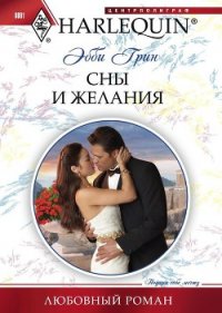 Сны и желания - Грин Эбби