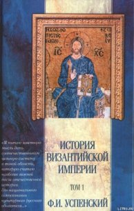История Византийской империи. Том 1 - Успенский Федор Иванович