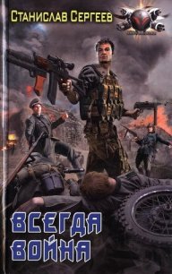 Всегда война - Сергеев Станислав Сергеевич