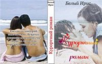 Курортный роман (СИ) - "Белый Ирис"