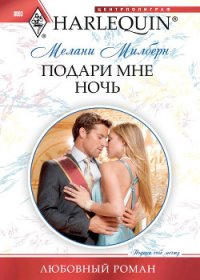 Подари мне ночь - Милберн Мелани