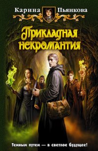 Прикладная некромантия - Пьянкова Карина Сергеевна