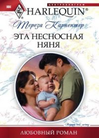 Эта несносная няня - Карпентер Тереза