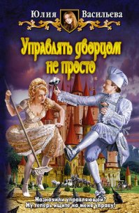 Управлять дворцом не просто - Васильева Юлия