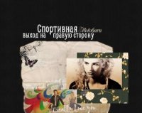 Спортивная.Выход на правую сторону (СИ) - "Motoharu"