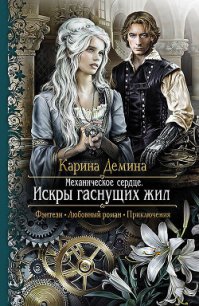 Искры гаснущих жил - Демина Карина