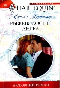 Рыжеволосый ангел - Мортимер Кэрол